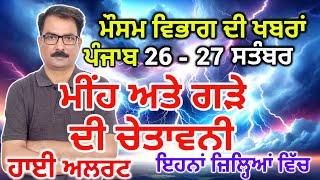 ਪੰਜਾਬ ਦਾ ਮੌਸਮ ਵਿਭਾਗ : Punjab Weather Report 26 September 2024 Amritsar Weather Today