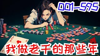 《我做老千的那些年》第1集至第595集：我是老千。 赌桌上，翻云覆雨的老千 但我想用我的经历，告诉你一个最朴素的道理，远离赌博。 因为，十赌九诈，十赌十输！