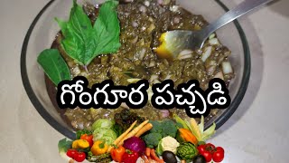 గోంగూర పచ్చడి | Gongura pachadi | cooking | telugu recipe | Subbu dreams