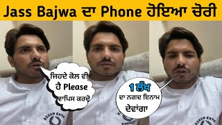 Jass Bajwa ਦਾ Phone ਹੋਇਆ ਚੋਰੀ