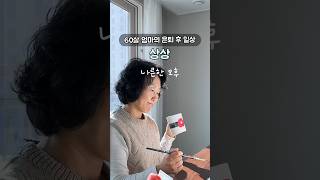 은퇴한 60살 엄마의 상상 VS 현실 #shorts #은퇴 #엄마 #손자 #상상 #현실