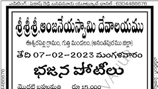 భజన భక్తదులు గమనించండి || ఈశ్వరపల్లి భజన పోటీలు || 2023 || ప్రకాష్ రెడ్డి బనవనూరు యూట్యూబ్ ఛానల్ ||