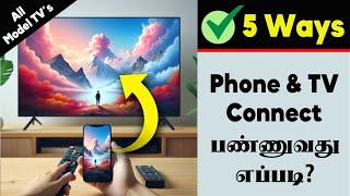 How to Connect Mobile to TV | How to Connect Phone to TV in Tamil | தமிழில்