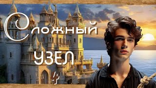 💫 СЛОЖНЫЙ УЗЕЛ новый интересный христианский рассказ 4 ЧАСТЬ