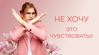 ​🙅‍♀️​ Не хочу это чувствовать! Негативные чувства - это нормально