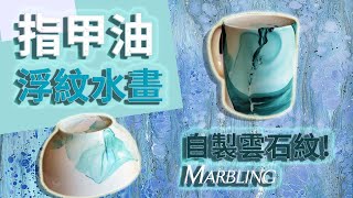 雲石紋 DIY，用舊指甲油為杯碟家具添上獨一無二裝飾！| Nail Polish Marbling