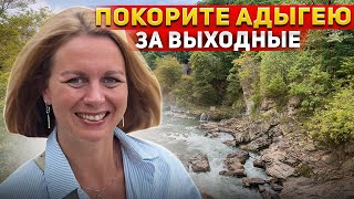 Секретный маршрут по Кавказу: от Майкопа до водопадов Руфабго