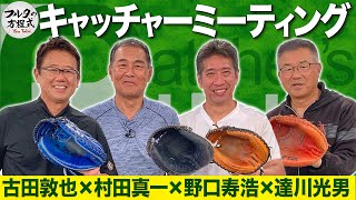 達川光男・村田真一・野口寿浩 フルタのライバルが大集合！【キャッチャーズバイブル】