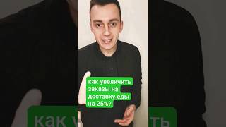 доставляете еду? узнайте как расти на 25% ежегодно