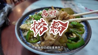 高明濑粉真的太好吃了，料超多味道也好。很多肉【馋叙】