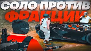 СОЛО против САМОЙ ТОКСИЧНОЙ ФРАКЦИИ в ГТА 5 РП! | GTA 5 RP