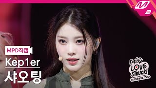 [MPD직캠] 케플러 샤오팅 직캠 4K 'Giddy' (Kep1er XIAOTING FanCam) | Kep1er COMEBACK SHOW