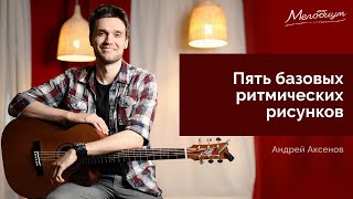 5 базовых рисунков боя для новичка | ГИТАРА С НУЛЯ. Урок 10 из 38