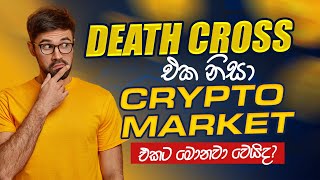 Death Cross එක නිසා Crypto  Market එකට මොනවා වෙයිද ?