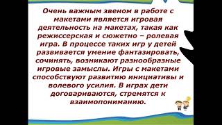 Консультация для педагогов «Использование макетирования в работе с детьми дошкольного возраста»