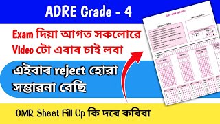 ADRE Grade 4 - Exam দিয়া আগত সকলোৱে Video টো এবাৰ চাই লবা | OMR Sheet Fill Up Process