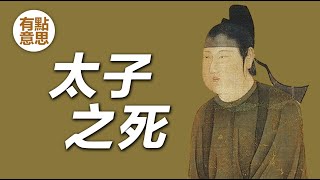 唐朝懸案，沒有當過皇帝的“皇帝”李弘之死 | 太子李弘是被武則天殺死的嗎？