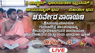 LIVE - ಚತುರ್ವೇದ ಪಾರಾಯಣ   -  DAY  - 4 - Shreeprabha Studio