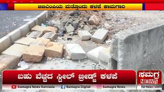 ಬಹು ವೆಚ್ಚದ ಸ್ಟೀಲ್ ಬ್ರೀಡ್ಜ್ ಕಳಪೆ  | Steel bridge | Samagra News