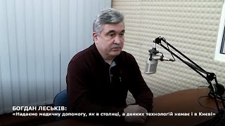 БОГДАН ЛЕСЬКІВ: «Надаємо медичну допомогу, як в столиці, а деяких технологій немає і в Києві»