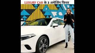 luxury car 🚗 के 3 अमेजिंग फिचर | 3 amazing features of luxury car | #shorts