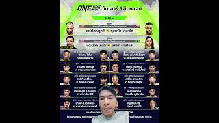 โปรแกรม ONEfightnight24 วันเสาร์นี้ ดาวดังชกเพียบ