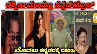 Rashmika Mandanna Troll | Anchor Troll | pushpa movie troll |  Bad king troll