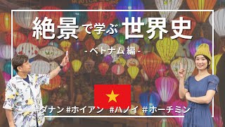 【ベトナム】 世界遺産ホイアンの「ランタン」は日本由来！？ハノイ・ホーチミン・ダナンのやさしい歴史 #絶景で学ぶ世界史 ⑧