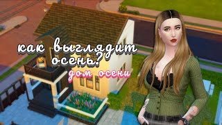 создаю дом осени в Sims 4 | NO CC