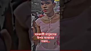 এই জেনারেশন আসলে চাচ্ছে কি? #shorts #banglafacts #facts #generationzero #viralvideo