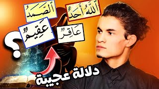 قال " قل هو الله أحد" ولم يقل "الله واحد"،حكمة بلاغية عجيبة | الفرق بين العاقر والعقيم | حميد الفتح