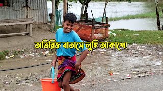 অতিরিক্ত বাতাসে লুঙ্গি আকাশে! | নোয়াখালীর পোলা হাসি ১০ টাকা তোলা | চরকচ্ছপিয়া | কোম্পানীগঞ্জ