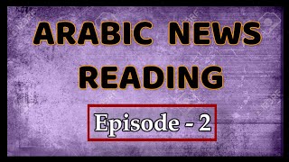 GLOBAL ARTIFICIAL INTELLIGENCE SUMMIT-2020 | Arabic News Reading | Episode-2 | قناة لغة الضاد