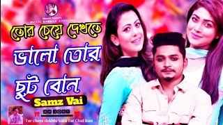 Tor Cheye Dekhte Valo Tor Soto Bon😍//Samz Vai New Song // Bangla New Hit Song/Funny TikTok Song 2021