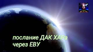 Ченнелинг ДАК ХАРа через ЕВУ от 10.05.2020