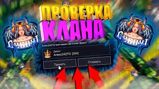 ПРОВЕРКА КЛАНА "Девоут" ЕЛЕ ПРОШЕЛ ПРОВЕРКУ Warface