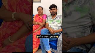 e mara😍 papa nu😋Ghar che🥰 new Gujarati funny 🤣 video #gujaratistatus #shorts