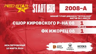 10.03.24 - RS 2008-А - СШОР Кировского р-на 08 - ФК Ижорец 08 - 1-1 пп 3:4