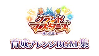 【ウマ娘BGM】グランドマスターズ 育成アレンジBGM集 3選【作業用BGM】