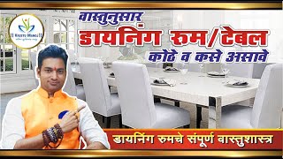 वास्तुशास्त्रा प्रमाणे डायनिंग रूम/टेबल कोठे व कसे असावे | Vastu for Dinning Room/ Table