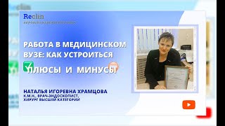 Работа в медицинском вузе: как устроиться, плюсы и минусы