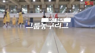 SKT 5GX 그룹농구리그