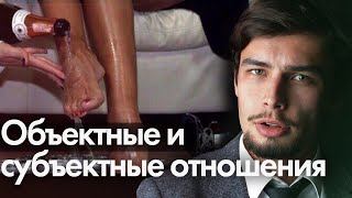 Объяектные и субъектные отношения