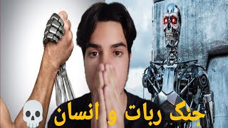 آینده ربات‌ها 🤖........