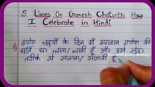 5 Lines on How i Celebrate Ganesh Chaturthi in Hindi || About Ganesh Chaturthi ||  Ganesh Chaturthi