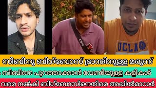 ബിഗ്‌ബോസ് സിബിനു മാനസികനില തെറ്റാനുള്ള മരുന്നുകൾ വരെ നൽകി😳 എല്ലാം തെളിയിച്ചുകൊണ്ട് അഖിൽമാരാർ #bbms6