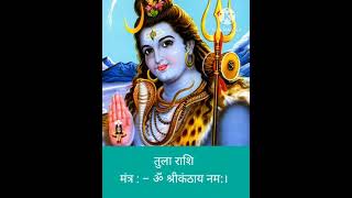 राशियों के अनुसार मंत्र ||#rashi #bhajan #shivmantra