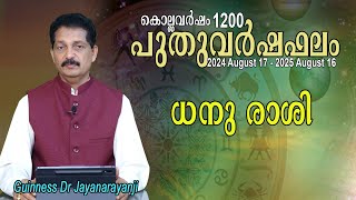 പുതുവർഷഫലം1200 : ധനു രാശി (DHANU RASHI)