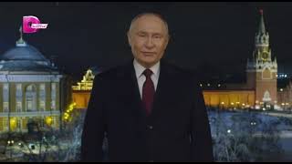 Новогоднее обращение Владимира Путина (Домашний (+7), 31.12.2023)