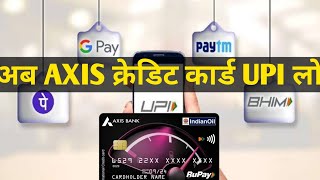 Axis Bank Credit UPI Link launch| ऐसे करें यूपीआई से क्रेडिट कार्ड लिंक एक्सिस बैंक क्रेडिट कार्ड